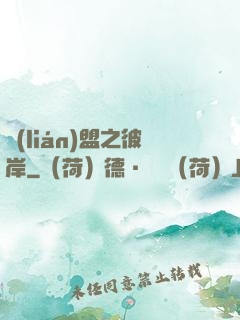 聯(lián)盟之彼岸